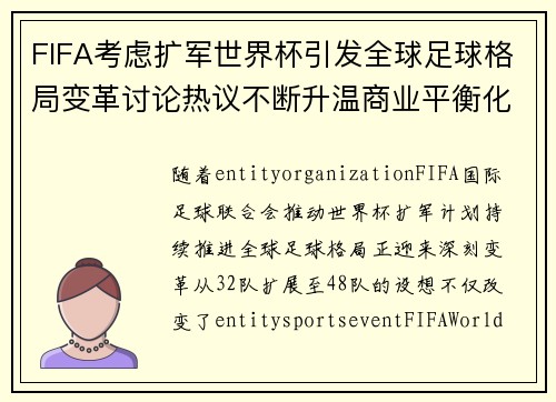 FIFA考虑扩军世界杯引发全球足球格局变革讨论热议不断升温商业平衡化