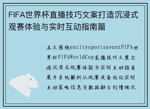 FIFA世界杯直播技巧文案打造沉浸式观赛体验与实时互动指南篇
