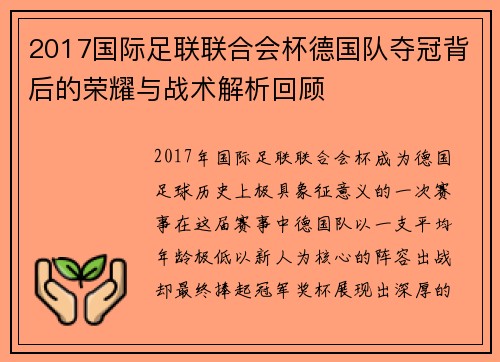 2017国际足联联合会杯德国队夺冠背后的荣耀与战术解析回顾 2017国际足联联合会杯德国队夺冠背后的荣耀与战术解析回顾