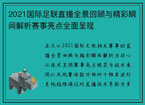 2021国际足联直播全景回顾与精彩瞬间解析赛事亮点全面呈现 2021国际足联直播全景回顾与精彩瞬间解析赛事亮点全面呈现