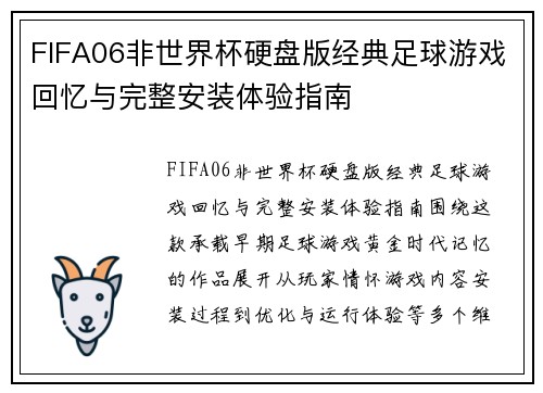 FIFA06非世界杯硬盘版经典足球游戏回忆与完整安装体验指南 FIFA06非世界杯硬盘版经典足球游戏回忆与完整安装体验指南
