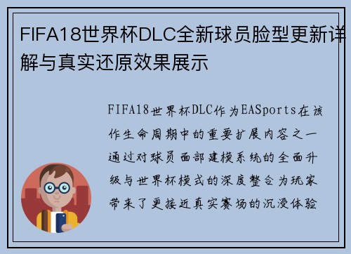 FIFA18世界杯DLC全新球员脸型更新详解与真实还原效果展示 FIFA18世界杯DLC全新球员脸型更新详解与真实还原效果展示