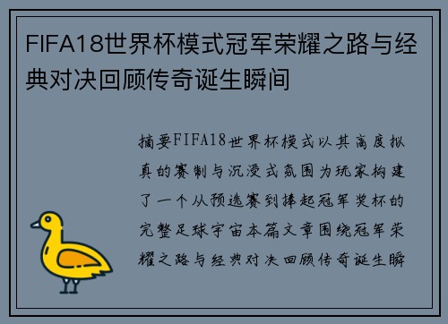 FIFA18世界杯模式冠军荣耀之路与经典对决回顾传奇诞生瞬间 FIFA18世界杯模式冠军荣耀之路与经典对决回顾传奇诞生瞬间