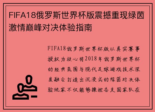 FIFA18俄罗斯世界杯版震撼重现绿茵激情巅峰对决体验指南 FIFA18俄罗斯世界杯版震撼重现绿茵激情巅峰对决体验指南