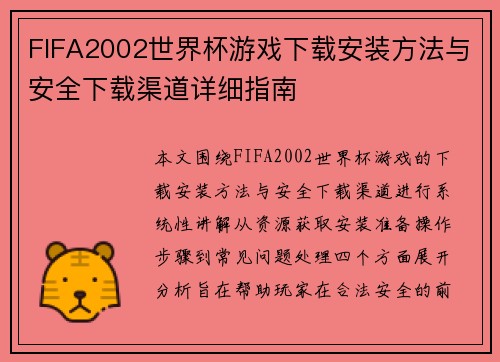 FIFA2002世界杯游戏下载安装方法与安全下载渠道详细指南
