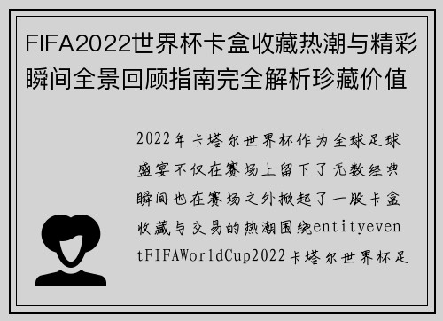 FIFA2022世界杯卡盒收藏热潮与精彩瞬间全景回顾指南完全解析珍藏价值解读