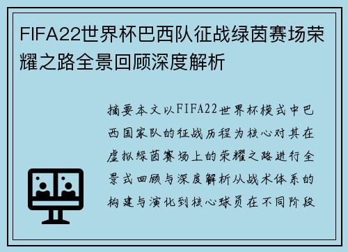 FIFA22世界杯巴西队征战绿茵赛场荣耀之路全景回顾深度解析