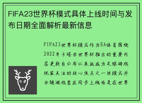 FIFA23世界杯模式具体上线时间与发布日期全面解析最新信息